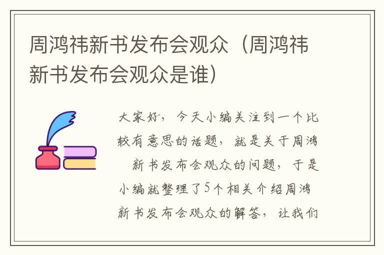 周鸿祎新书发布会观众（周鸿祎新书发布会观众是谁）