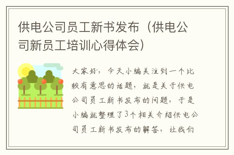 供电公司员工新书发布（供电公司新员工培训心得体会）