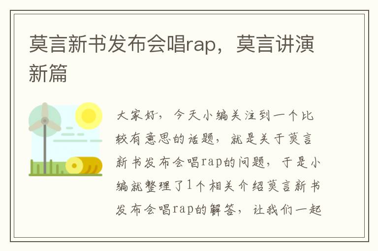 莫言新书发布会唱rap，莫言讲演新篇