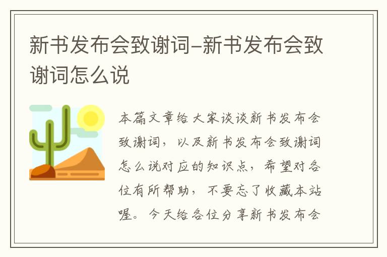 新书发布会致谢词-新书发布会致谢词怎么说