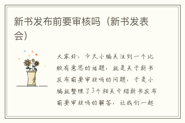 新书发布前要审核吗（新书发表会）