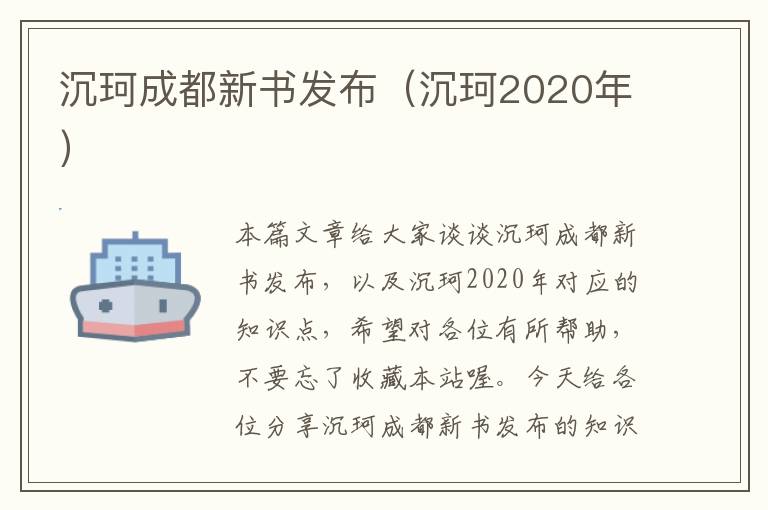 沉珂成都新书发布（沉珂2020年）