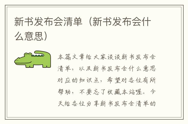 新书发布会清单（新书发布会什么意思）