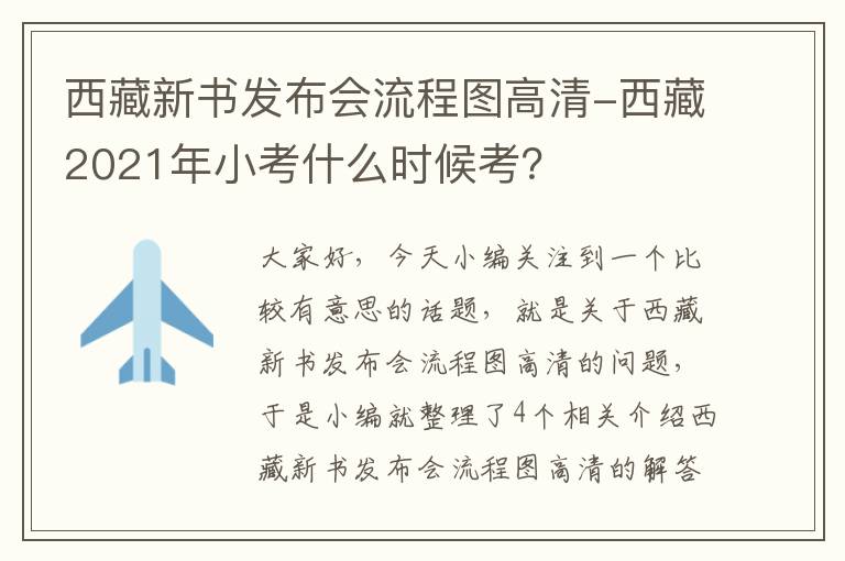 西藏新书发布会流程图高清-西藏2021年小考什么时候考？