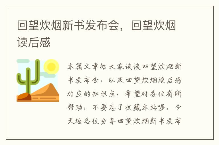 回望炊烟新书发布会，回望炊烟读后感