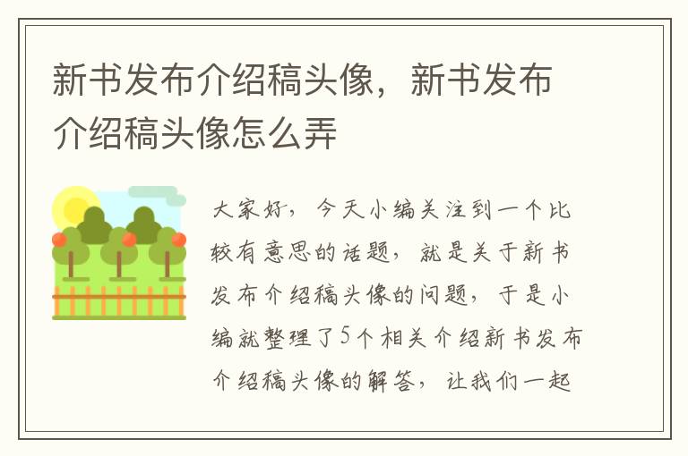 新书发布介绍稿头像，新书发布介绍稿头像怎么弄