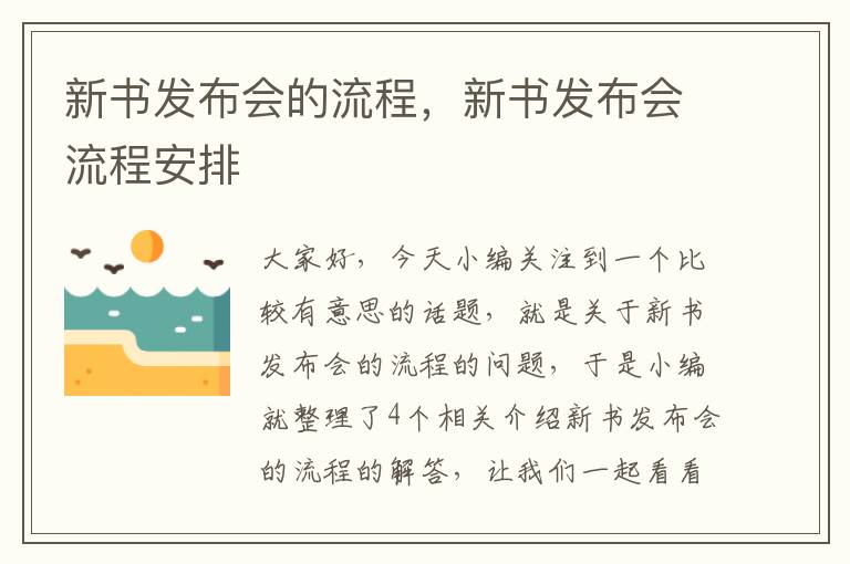 新书发布会的流程，新书发布会流程安排