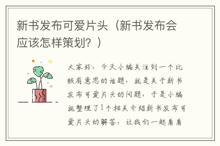 新书发布可爱片头（新书发布会应该怎样策划？）