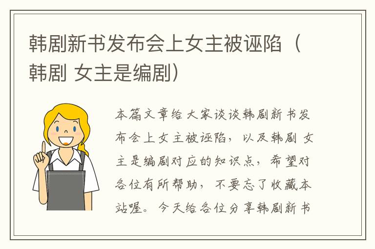 韩剧新书发布会上女主被诬陷（韩剧 女主是编剧）