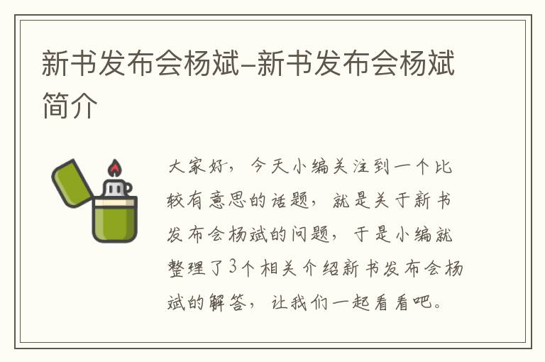 新书发布会杨斌-新书发布会杨斌简介