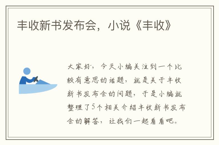 丰收新书发布会，小说《丰收》