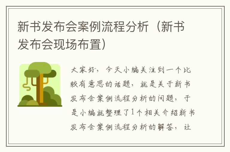 新书发布会案例流程分析（新书发布会现场布置）