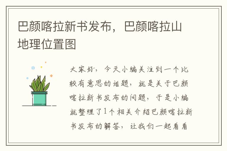 巴颜喀拉新书发布，巴颜喀拉山地理位置图