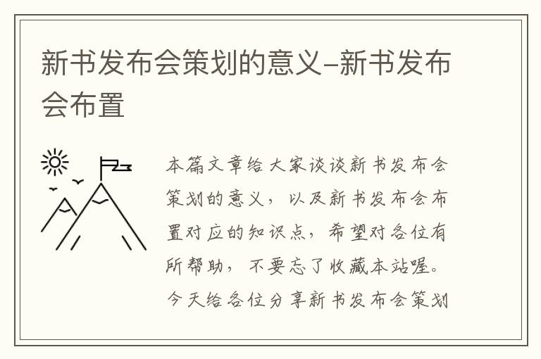 新书发布会策划的意义-新书发布会布置