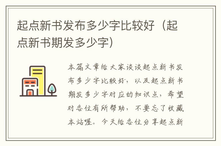 起点新书发布多少字比较好（起点新书期发多少字）