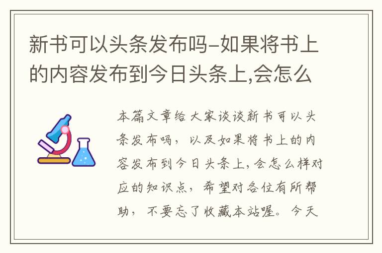 新书可以头条发布吗-如果将书上的内容发布到今日头条上,会怎么样