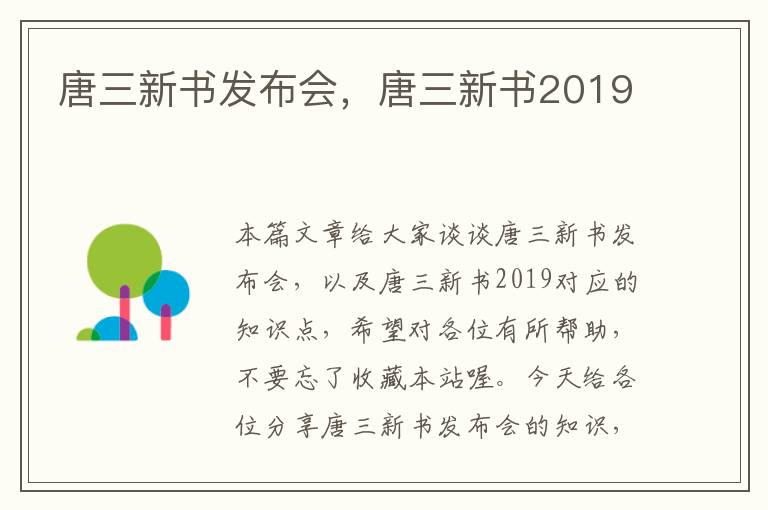 唐三新书发布会，唐三新书2019