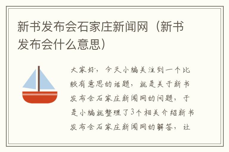 新书发布会石家庄新闻网（新书发布会什么意思）