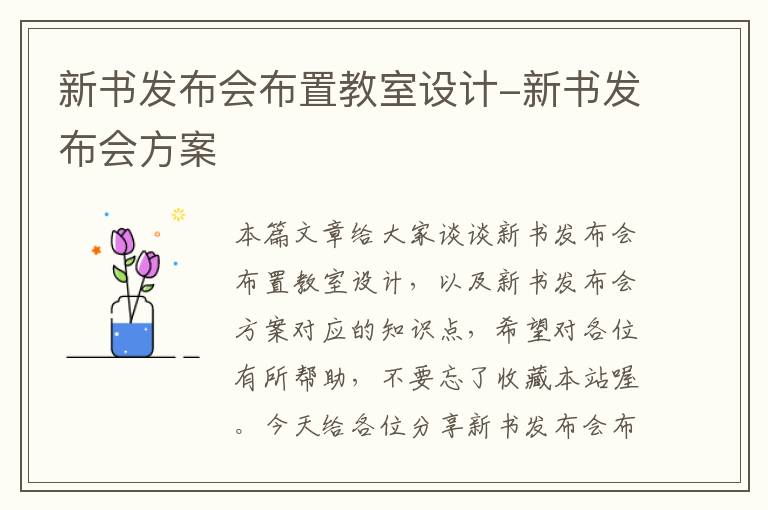 新书发布会布置教室设计-新书发布会方案