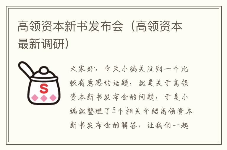 高领资本新书发布会（高领资本最新调研）