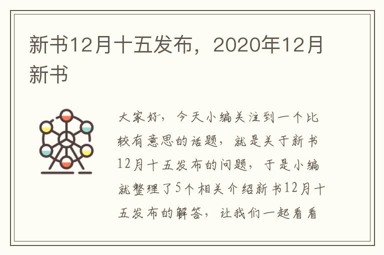 新书12月十五发布，2020年12月新书