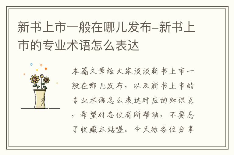 新书上市一般在哪儿发布-新书上市的专业术语怎么表达