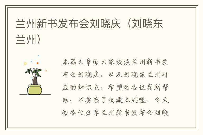 兰州新书发布会刘晓庆（刘晓东兰州）