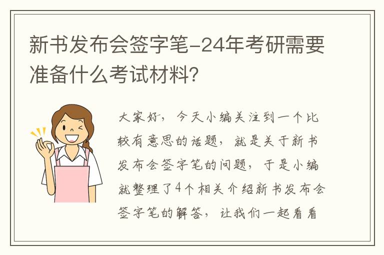 新书发布会签字笔-24年考研需要准备什么考试材料？