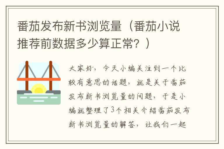 番茄发布新书浏览量（番茄小说推荐前数据多少算正常？）