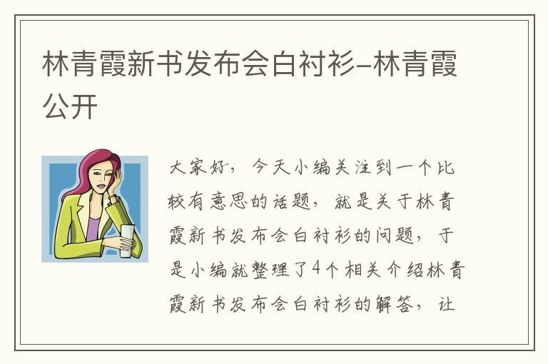 林青霞新书发布会白衬衫-林青霞公开