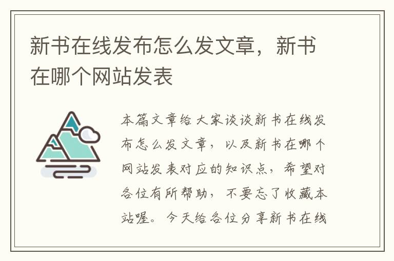 新书在线发布怎么发文章，新书在哪个网站发表