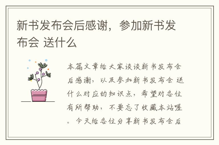 新书发布会后感谢，参加新书发布会 送什么