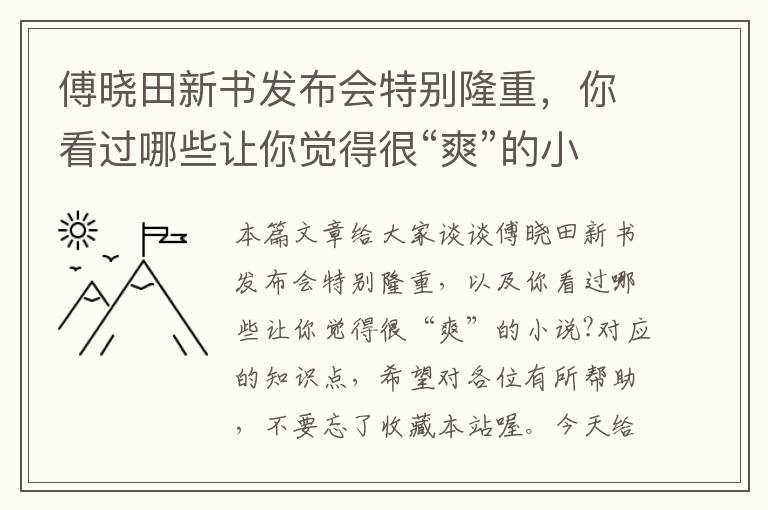 傅晓田新书发布会特别隆重，你看过哪些让你觉得很“爽”的小说?