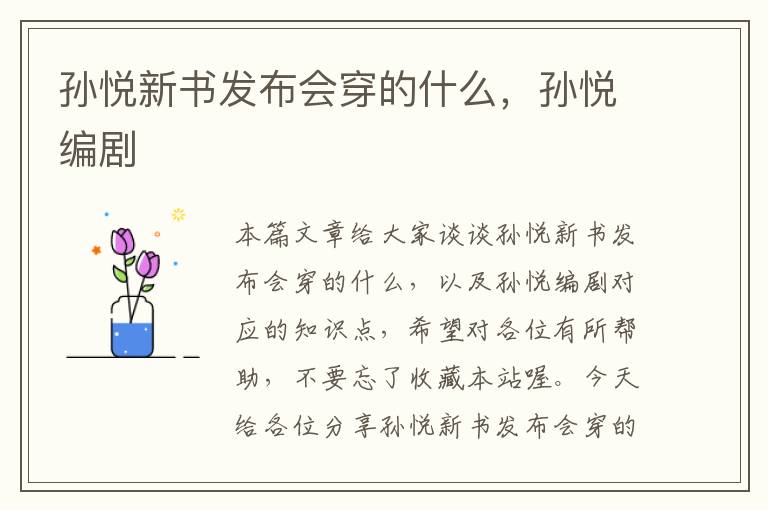 孙悦新书发布会穿的什么，孙悦编剧