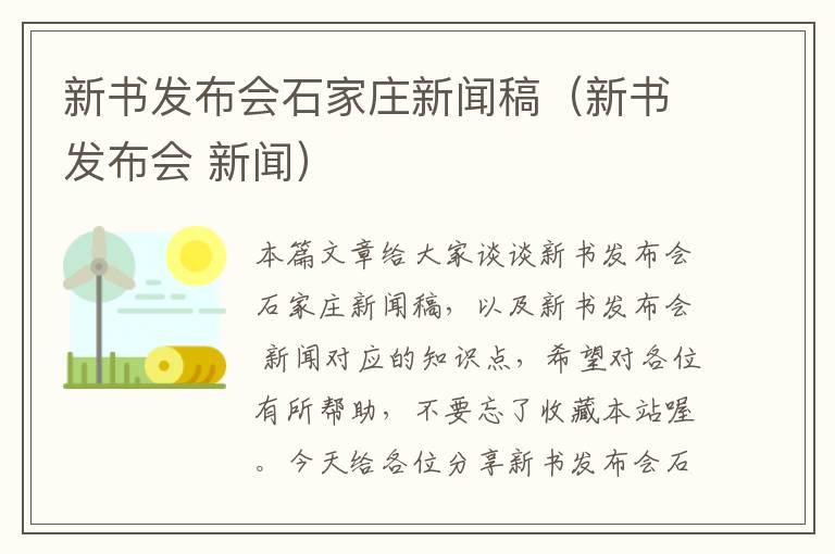 新书发布会石家庄新闻稿（新书发布会 新闻）