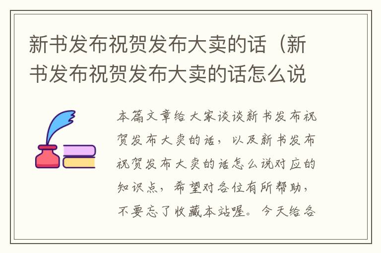 新书发布祝贺发布大卖的话（新书发布祝贺发布大卖的话怎么说）