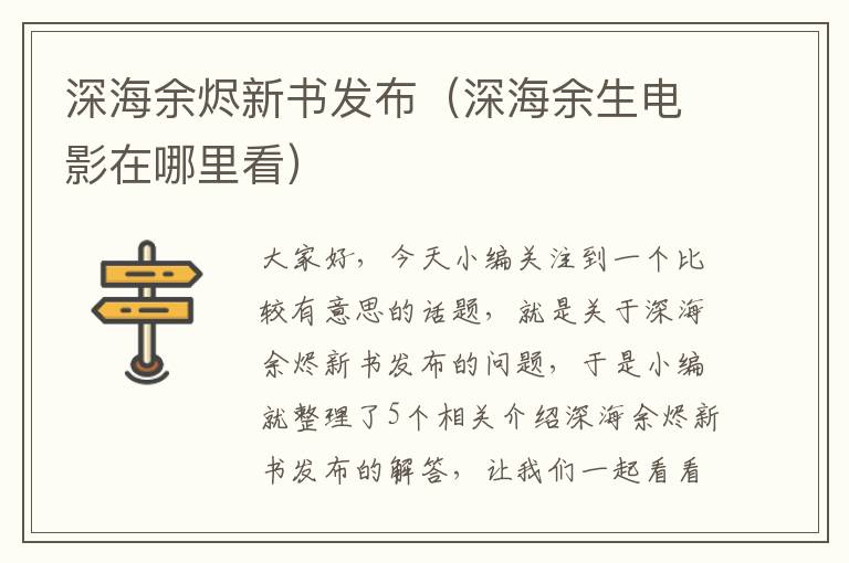 深海余烬新书发布（深海余生电影在哪里看）