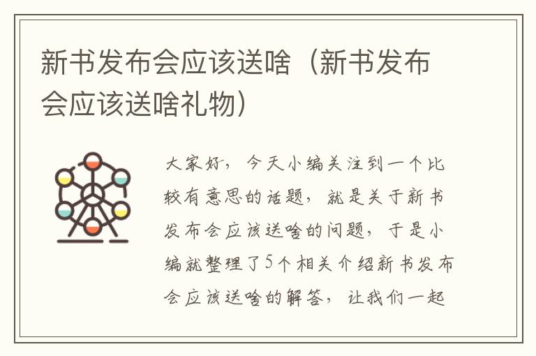 新书发布会应该送啥（新书发布会应该送啥礼物）