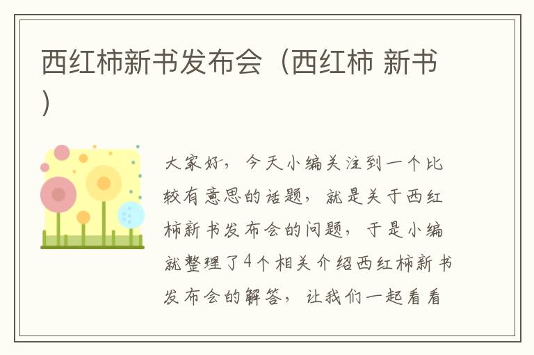 西红柿新书发布会（西红柿 新书）