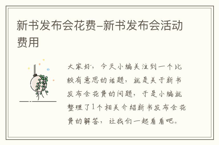 新书发布会花费-新书发布会活动费用