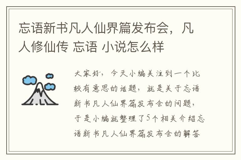 忘语新书凡人仙界篇发布会，凡人修仙传 忘语 小说怎么样