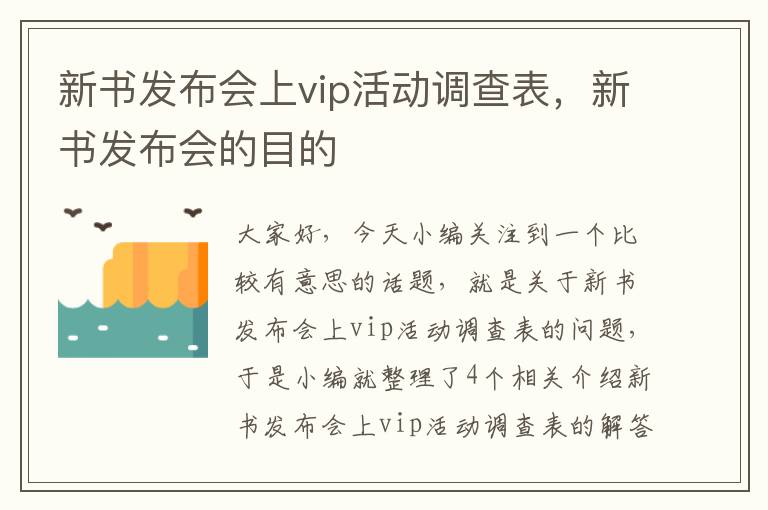 新书发布会上vip活动调查表，新书发布会的目的