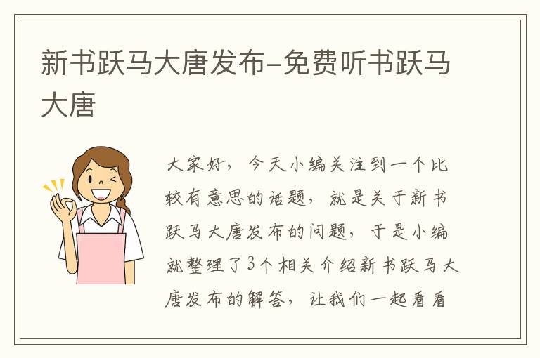 新书跃马大唐发布-免费听书跃马大唐