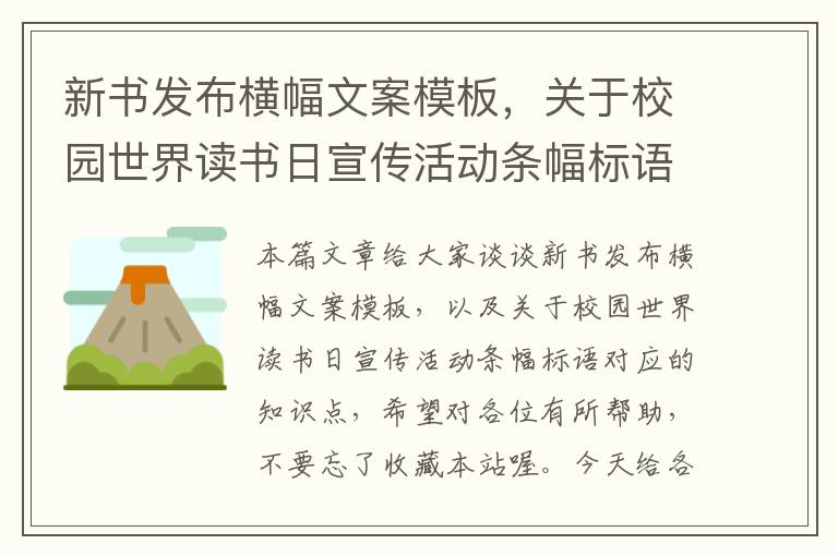 新书发布横幅文案模板，关于校园世界读书日宣传活动条幅标语