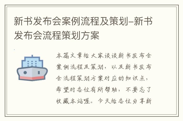 新书发布会案例流程及策划-新书发布会流程策划方案