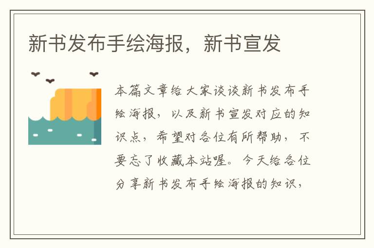 新书发布手绘海报，新书宣发