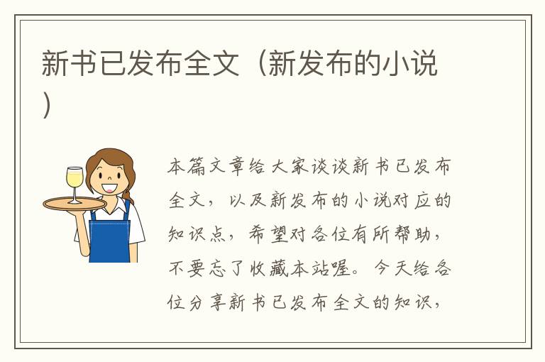 新书已发布全文（新发布的小说）