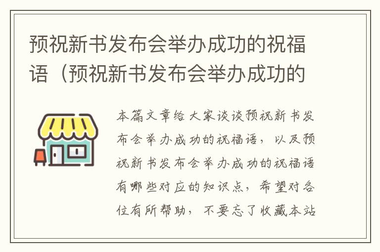 预祝新书发布会举办成功的祝福语（预祝新书发布会举办成功的祝福语有哪些）