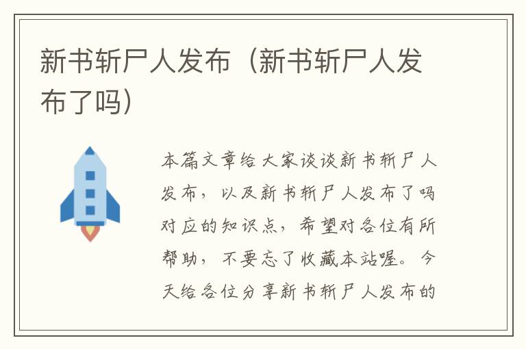 新书斩尸人发布（新书斩尸人发布了吗）