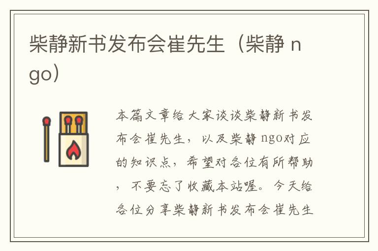 柴静新书发布会崔先生（柴静 ngo）